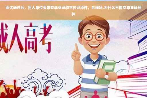 面试通过后，用人单位要求交毕业证和学位证原件，合理吗,为什么不能交毕业证原件