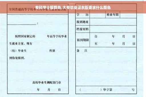 专科学士服颜色,大专毕业证衣服要求什么颜色