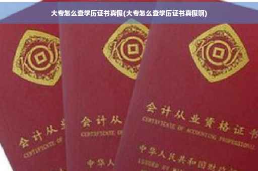 大专怎么查学历证书真假(大专怎么查学历证书真假啊)