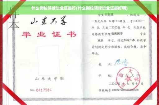 什么岗位领读毕业证最好(什么岗位领读毕业证最好呢)