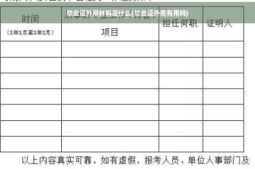 毕业证外用材料是什么(毕业证外壳有用吗)