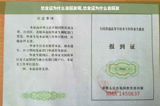毕业证为什么会延发呢,毕业证为什么会延发