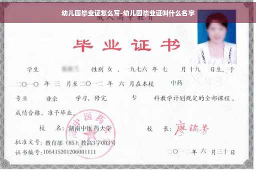 幼儿园毕业证怎么写-幼儿园毕业证叫什么名字