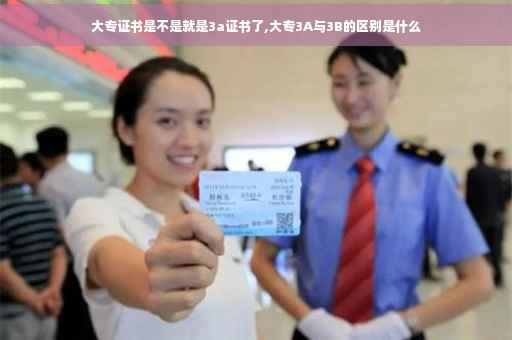 大专证书是不是就是3a证书了,大专3A与3B的区别是什么