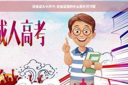 毕业证大小尺寸-毕业证用的什么照片尺寸啊