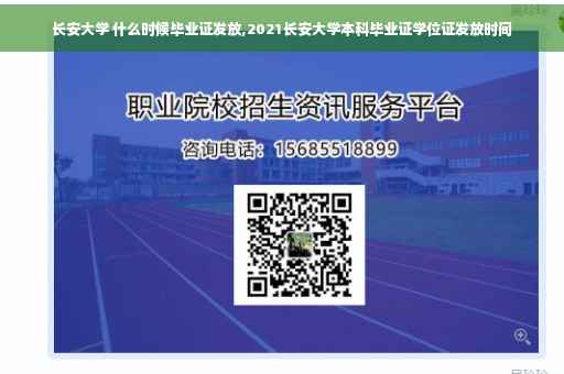 长安大学 什么时候毕业证发放,2021长安大学本科毕业证学位证发放时间