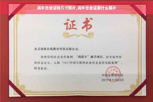 高中毕业证贴几寸照片,高中毕业证要什么相片