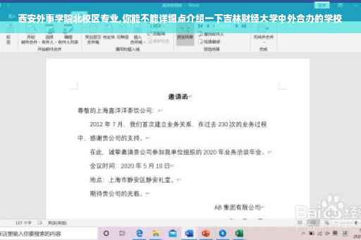 西安外事学院北校区专业,你能不能详细点介绍一下吉林财经大学中外合办的学校