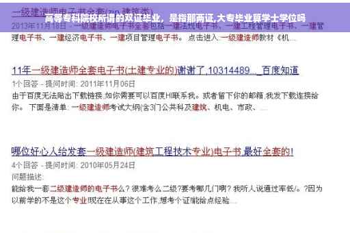 高等专科院校所谓的双证毕业，是指那两证,大专毕业算学士学位吗