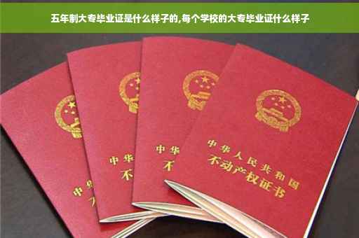 五年制大专毕业证是什么样子的,每个学校的大专毕业证什么样子