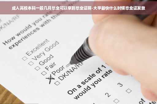 成人高校本科一般几月毕业可以拿到毕业证啊-大学最快什么时候毕业证发放