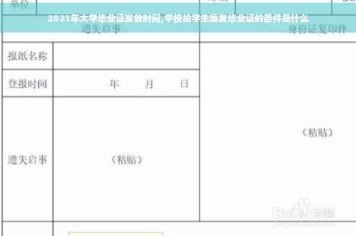 2021年大学毕业证发放时间,学校给学生颁发毕业证的条件是什么