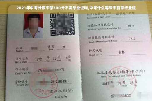 2021年中考分数不够300分不发毕业证吗,中考什么等级不能拿毕业证