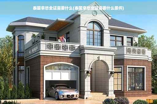 泰国拿毕业证需要什么(泰国拿毕业证需要什么条件)