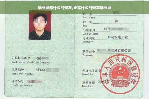 毕业证都什么时候发,正常什么时候拿毕业证