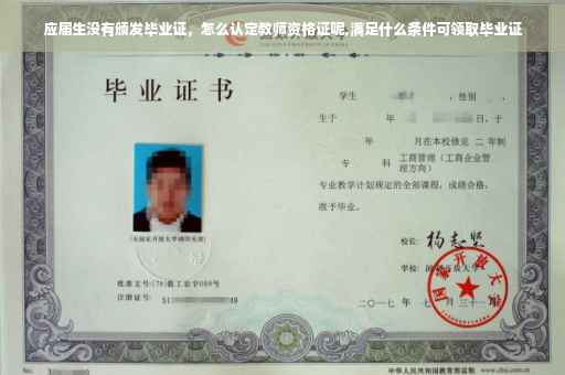 应届生没有颁发毕业证，怎么认定教师资格证呢,满足什么条件可领取毕业证