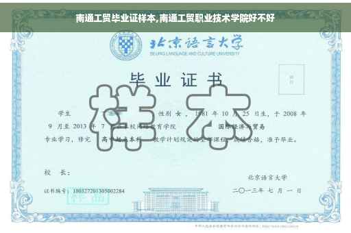 南通工贸毕业证样本,南通工贸职业技术学院好不好