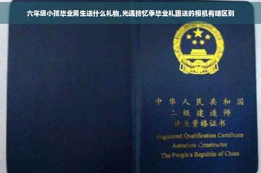 六年级小孩毕业男生送什么礼物,光遇拾忆季毕业礼跟送的相机有啥区别