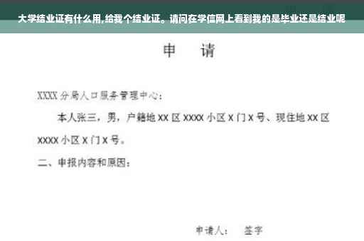 大学结业证有什么用,给我个结业证。请问在学信网上看到我的是毕业还是结业呢