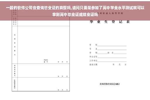 一般的软件公司会查询毕业证的真假吗,请问只要是参加了高中学业水平测试就可以拿到高中毕业证或结业证吗