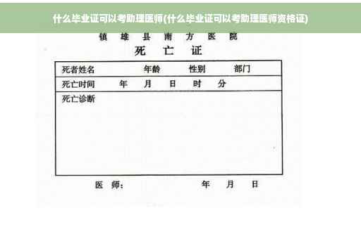 什么毕业证可以考助理医师(什么毕业证可以考助理医师资格证)