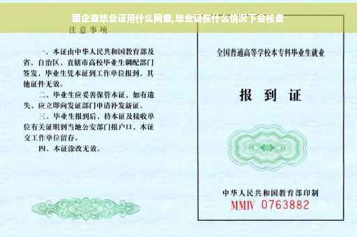 国企查毕业证用什么网查,毕业证在什么情况下会核查