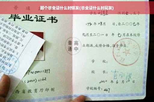 那个毕业证什么时候发(毕业证什么时间发)