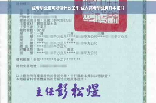 成考毕业证可以做什么工作,成人高考毕业有几本证书