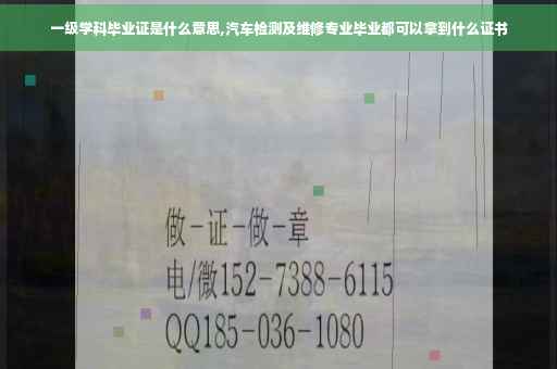 一级学科毕业证是什么意思,汽车检测及维修专业毕业都可以拿到什么证书