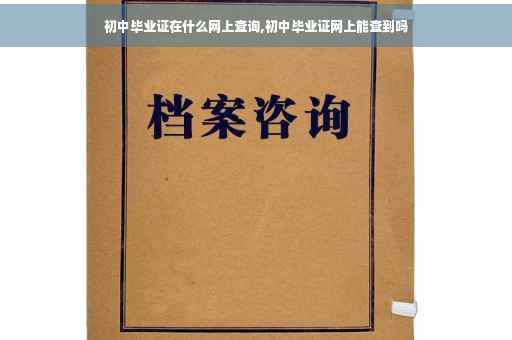 初中毕业证在什么网上查询,初中毕业证网上能查到吗