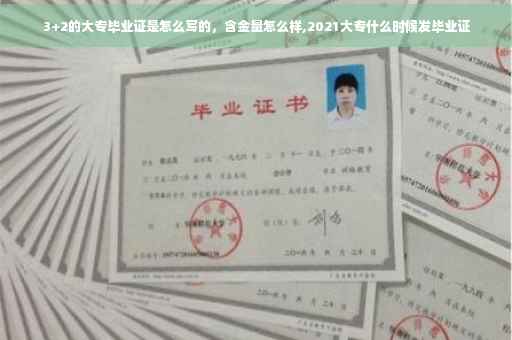 3+2的大专毕业证是怎么写的，含金量怎么样,2021大专什么时候发毕业证