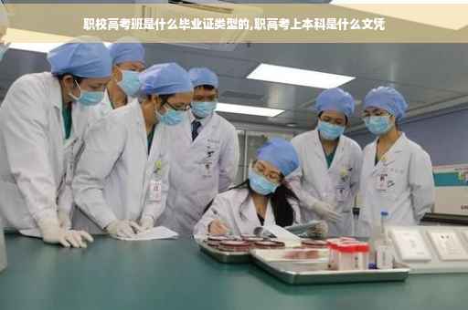 职校高考班是什么毕业证类型的,职高考上本科是什么文凭