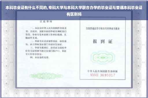 本科毕业证有什么不同的,专科大学与本科大学联合办学的毕业证与普通本科毕业证有区别吗