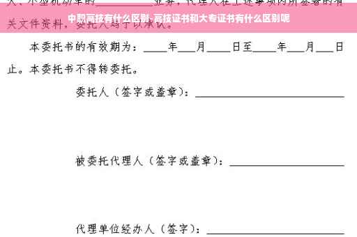 中职高技有什么区别-高技证书和大专证书有什么区别呢