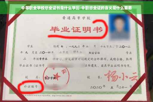 中等职业学校毕业证书是什么学历-中职毕业证的含义是什么意思