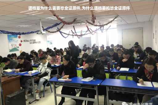 调档案为什么需要毕业证原件,为什么调档要扣毕业证原件