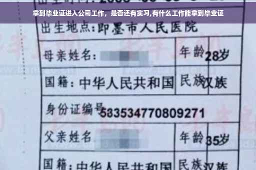 拿到毕业证进入公司工作，是否还有实习,有什么工作能拿到毕业证