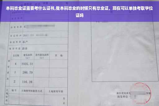本科毕业证需要考什么证书,我本科毕业的时候只有毕业证，现在可以单独考取学位证吗