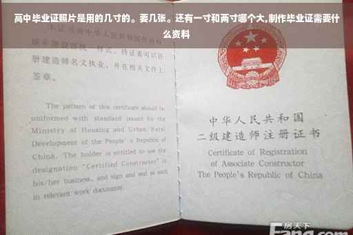高中毕业证照片是用的几寸的。要几张。还有一寸和两寸哪个大,制作毕业证需要什么资料
