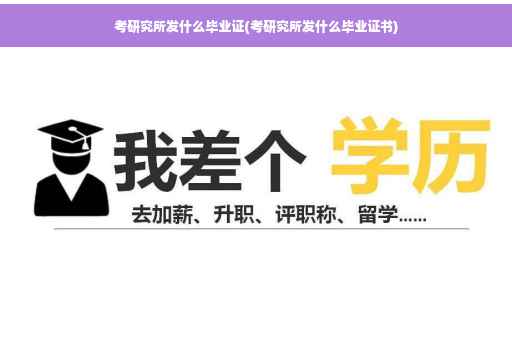 考研究所发什么毕业证(考研究所发什么毕业证书)