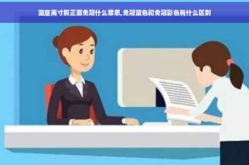 蓝底两寸照正面免冠什么意思,免冠蓝色和免冠彩色有什么区别