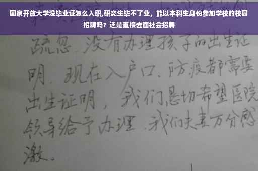 国家开放大学没毕业证怎么入职,研究生毕不了业，能以本科生身份参加学校的校园招聘吗？还是直接去面社会招聘