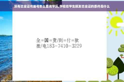 没有毕业证书编号怎么查询学历,学校给学生颁发毕业证的条件是什么