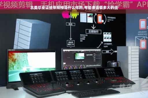 北美毕业证纸张规格是什么样的,考勤表需要多大的纸