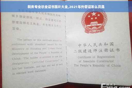 税务专业毕业证书图片大全,2021年外管证怎么开具