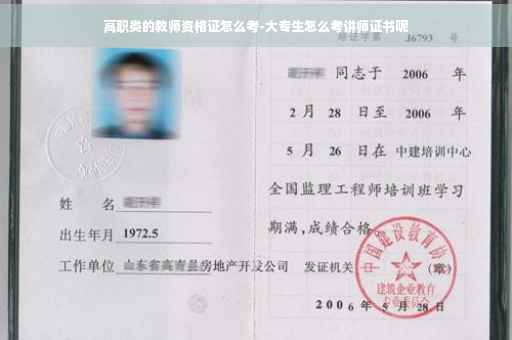 高职类的教师资格证怎么考-大专生怎么考讲师证书呢
