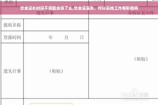 毕业证长时间不领取会没了么,毕业证丢失，对以后找工作有影响吗
