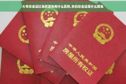 大专毕业证红色和蓝色有什么区别,本科毕业证是什么颜色
