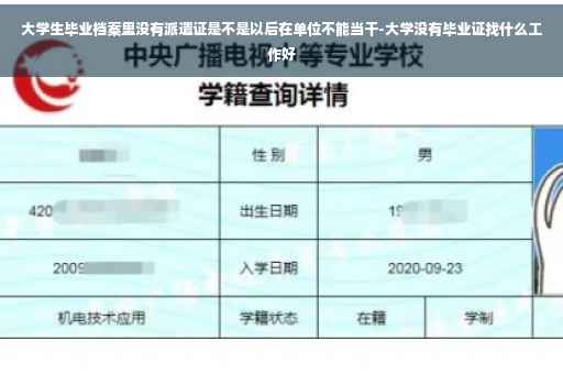 大学生毕业档案里没有派遣证是不是以后在单位不能当干-大学没有毕业证找什么工作好