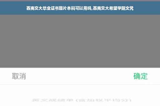 西南交大毕业证书图片本科可以用吗,西南交大希望学院文凭